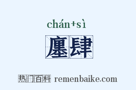 廛肆是什么意思的图片